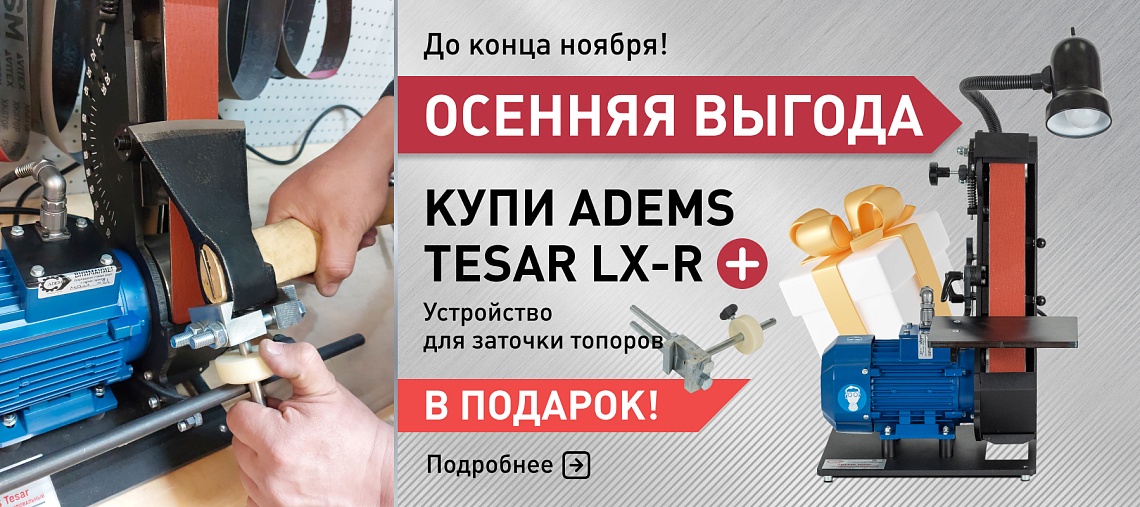 осенняя выгода ADEMS Tesar